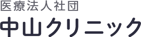 医療法人社団 中山クリニック